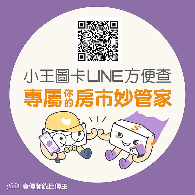 5168實價登錄比價王官方LINE帳號